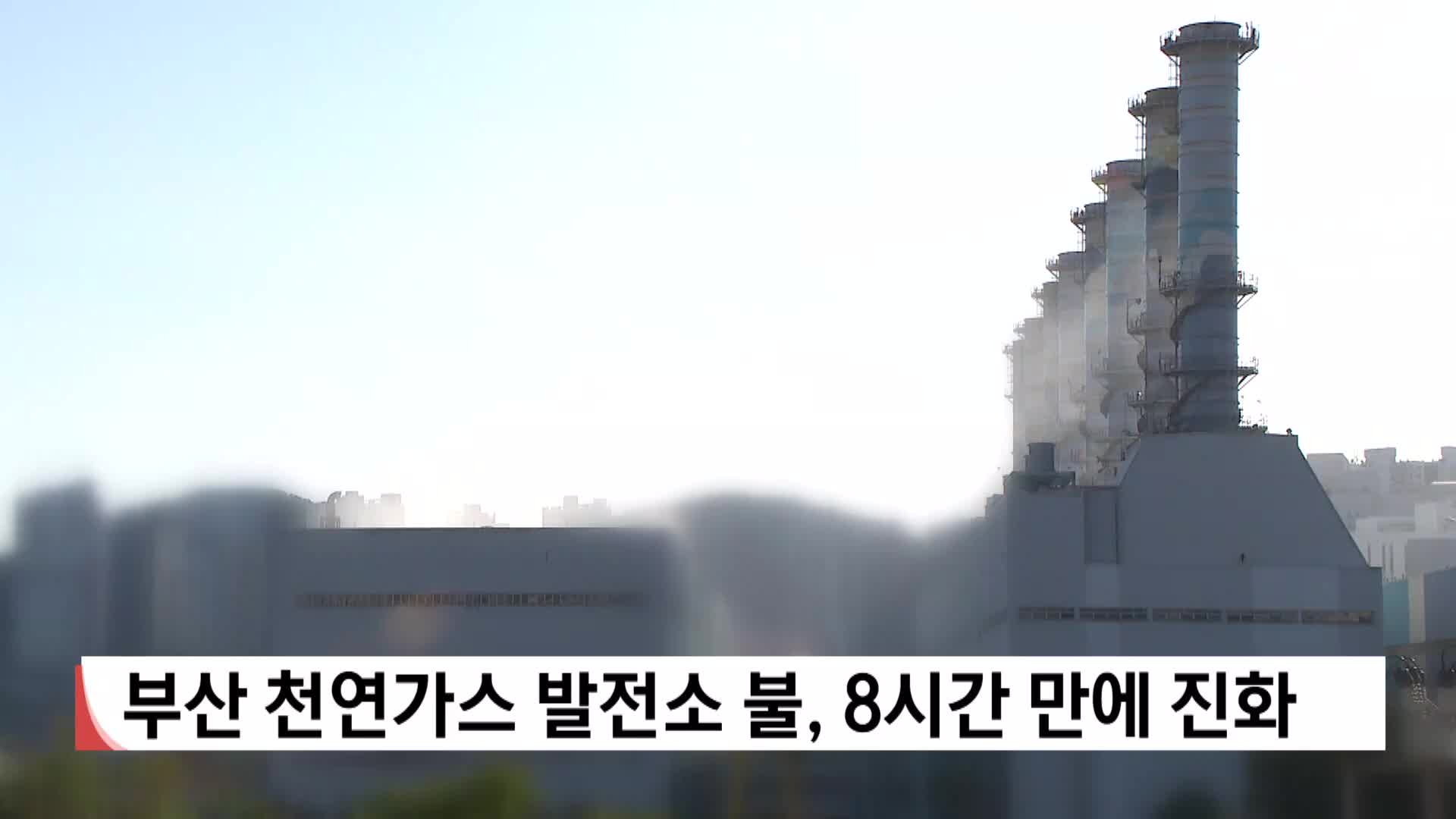 부산 천연가스 발전소 불, 8시간만에 진화