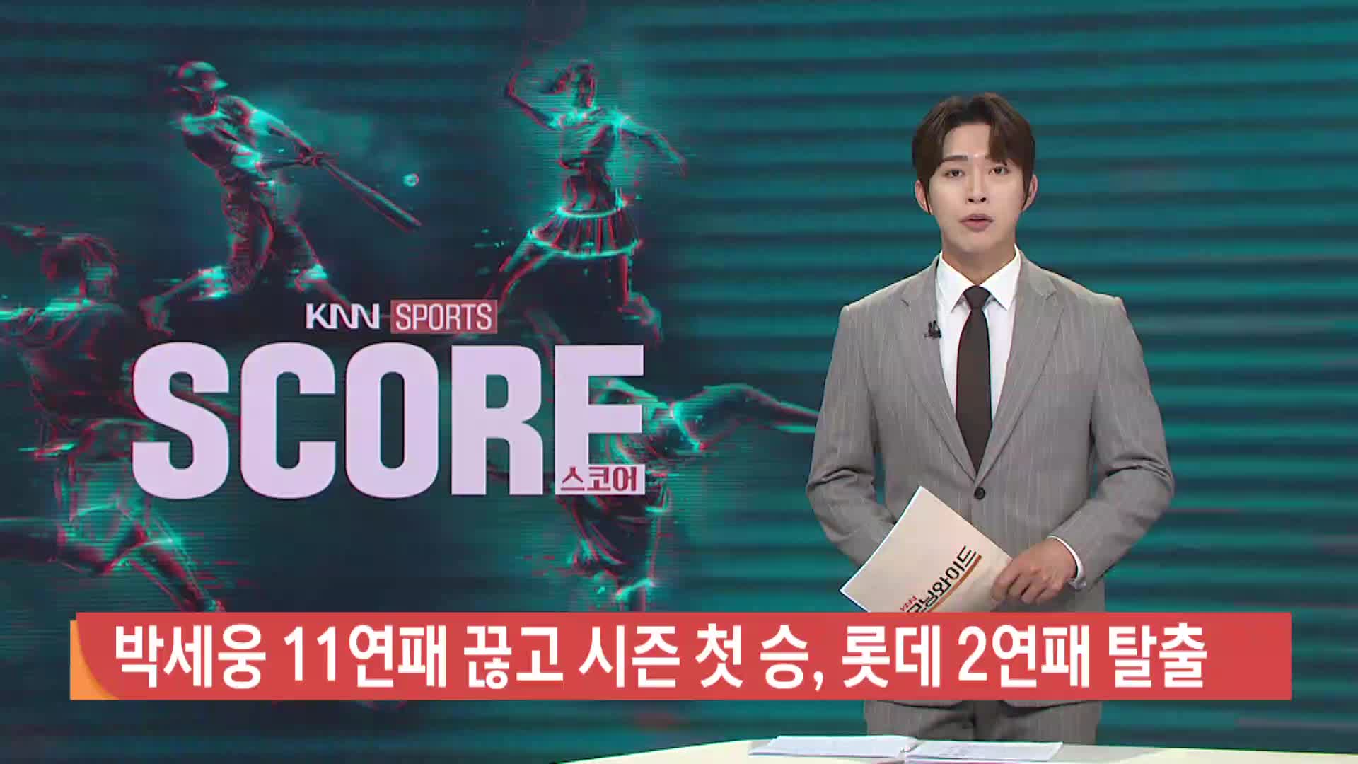 [프로야구 하이라이트]박세웅, 11연패 끊고 280일 만에 승리 수확