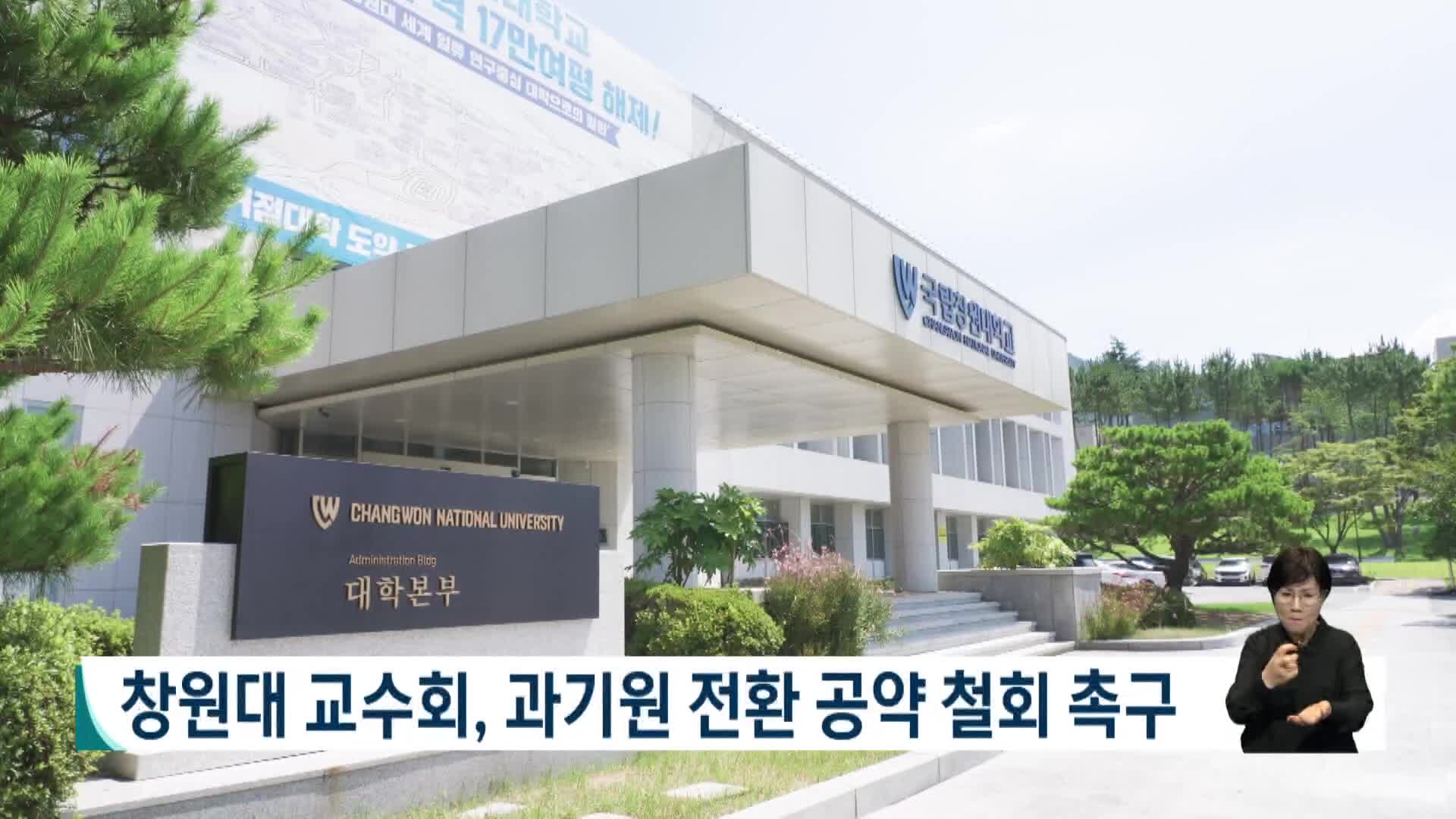 창원대 교수회, 과기원 전환 공약 철회 촉구