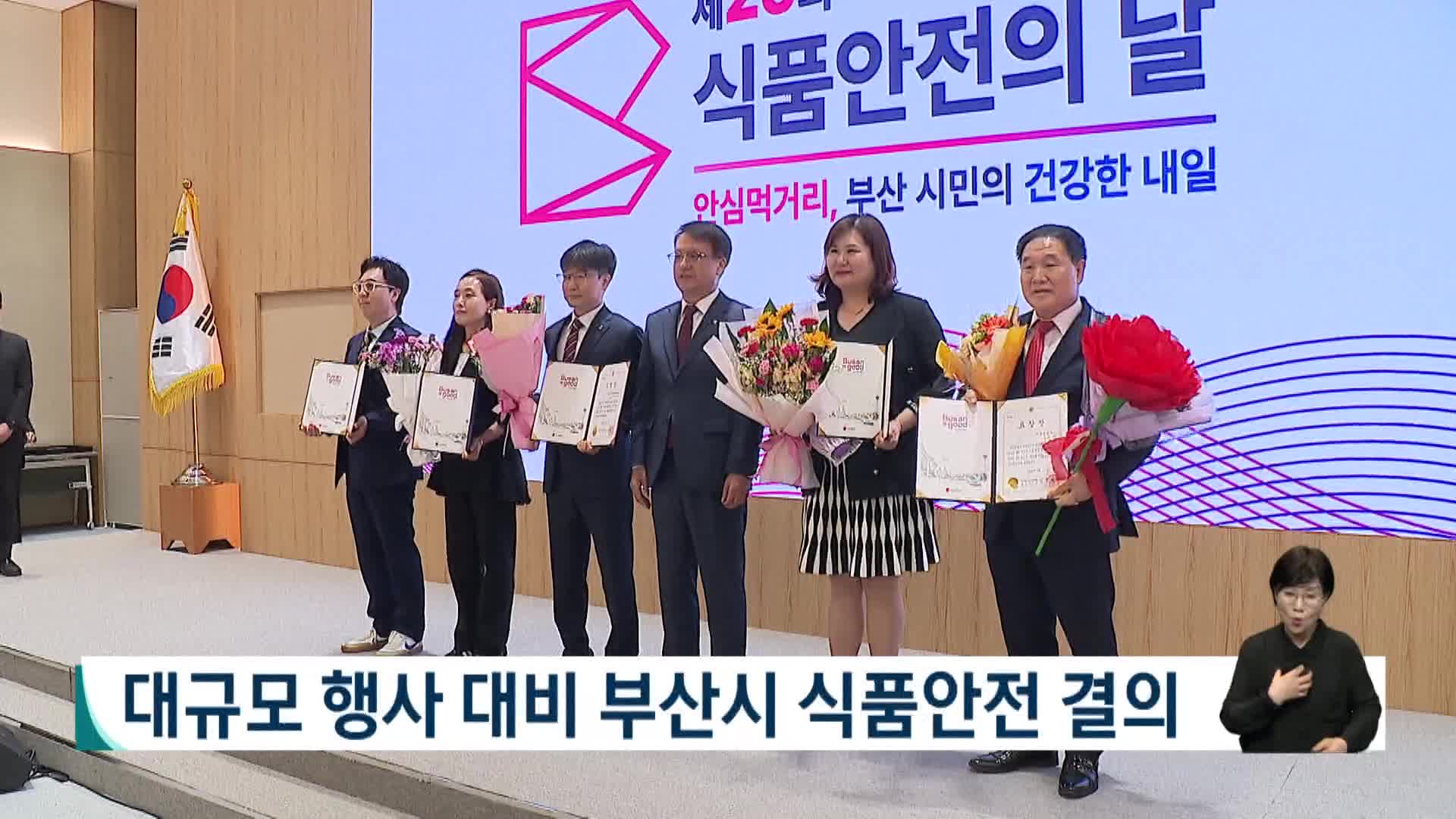부산시 식품안전의 날 기념식 개최