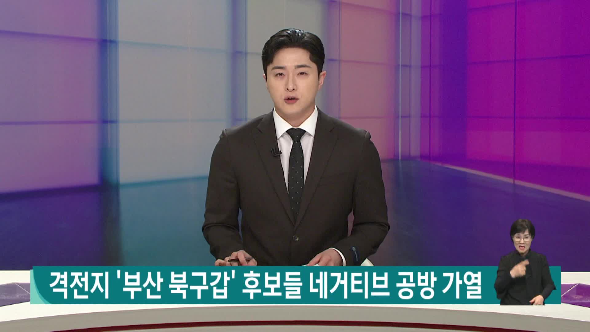 [2026전국동시지방선거]-격전지 '부산 북구갑'...후보들 네거티브 공방 가열