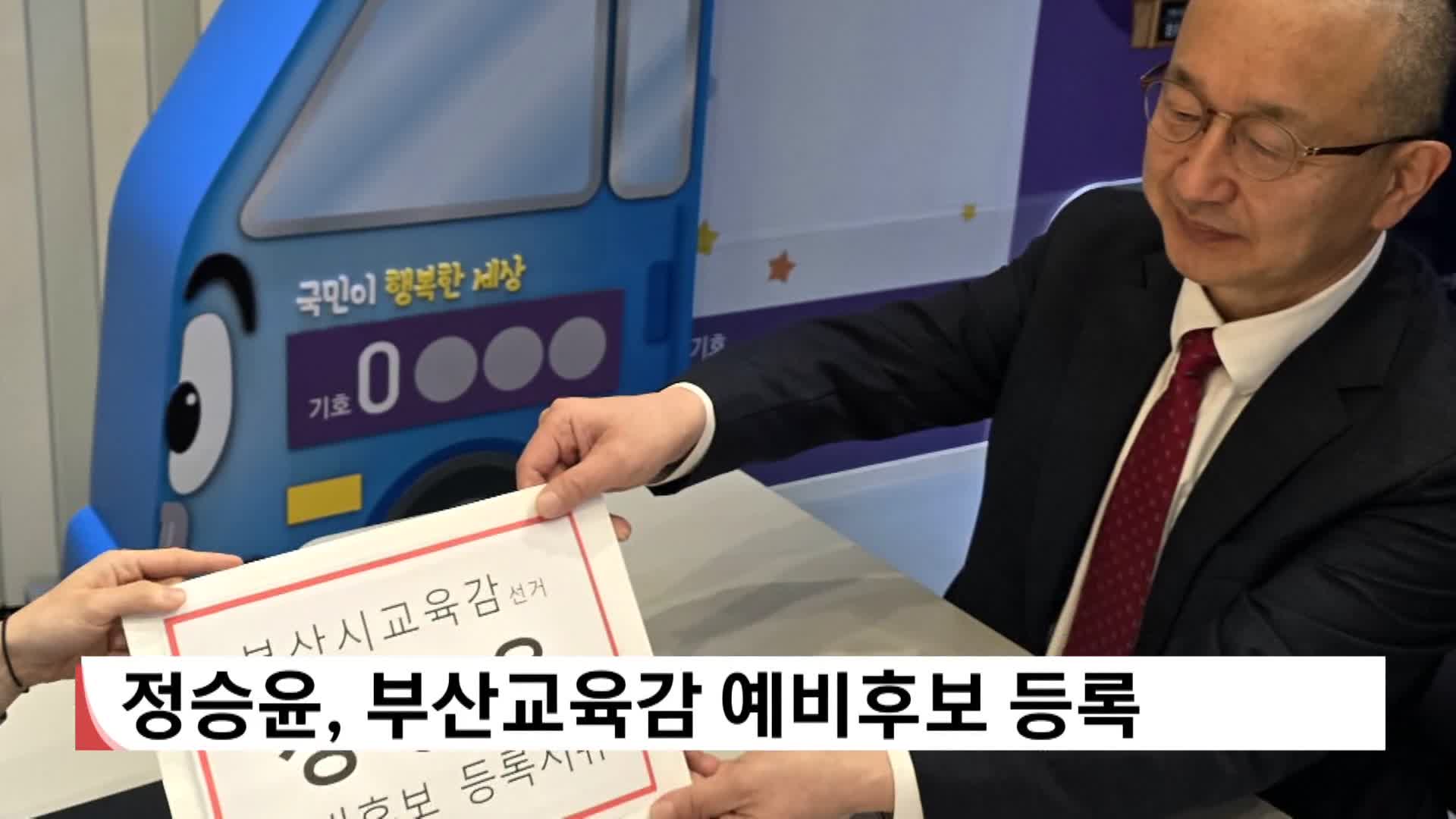 정승윤, 부산교육감 예비후보 등록