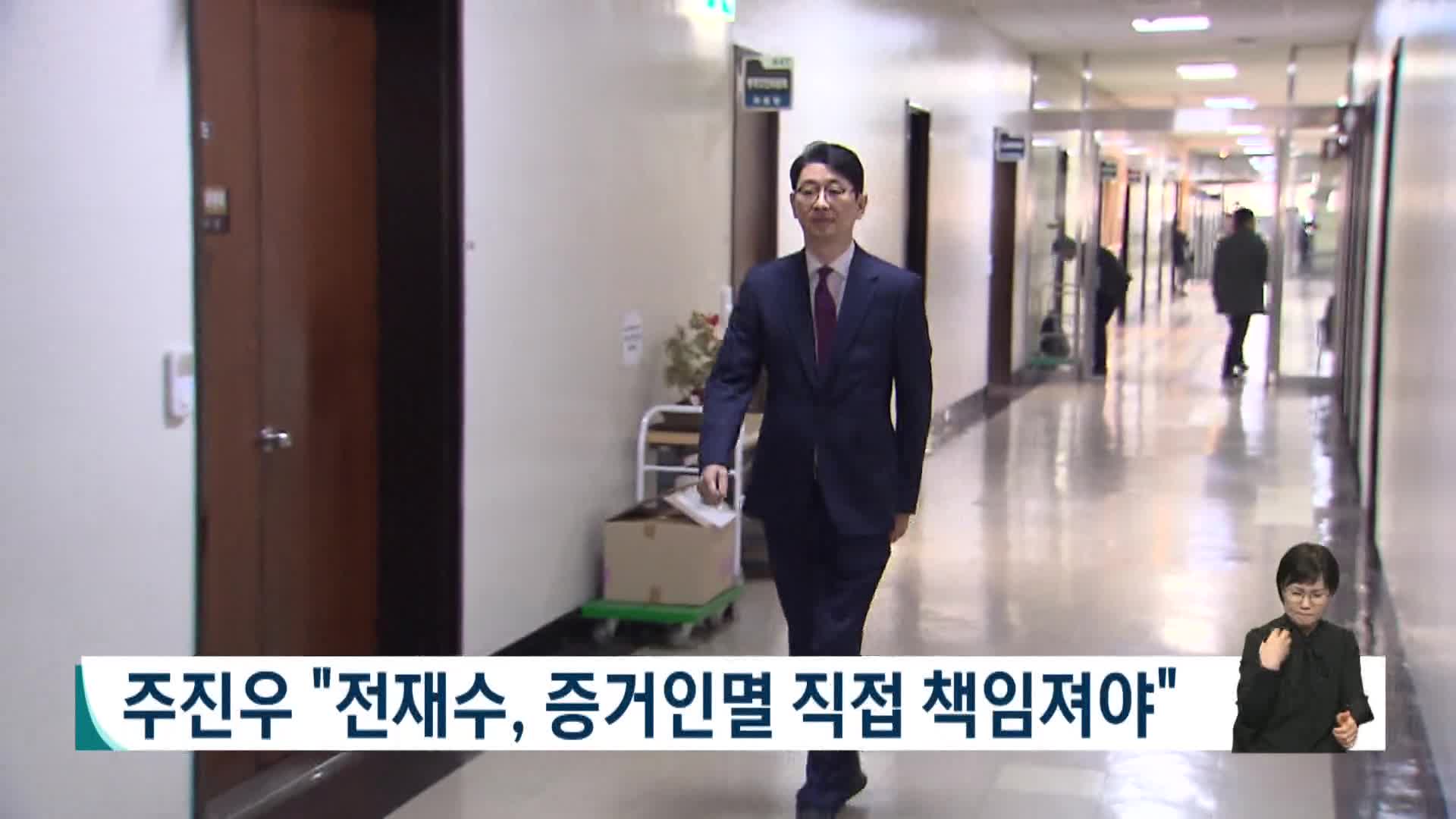 [2026전국동시지방선거 '국민의선택']주진우 "전재수, 증거인멸 직접 책임져야"
