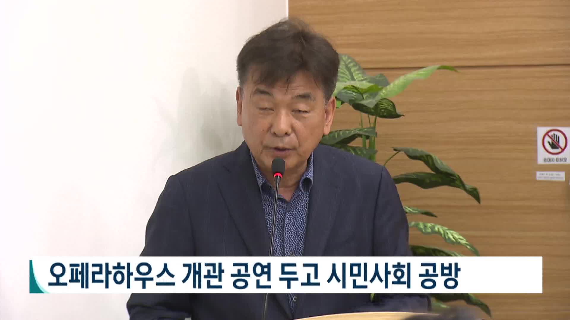 [2026전국동시지방선거 '국민의선택']오페라하우스 개관 공연 두고 시민사회 공방
