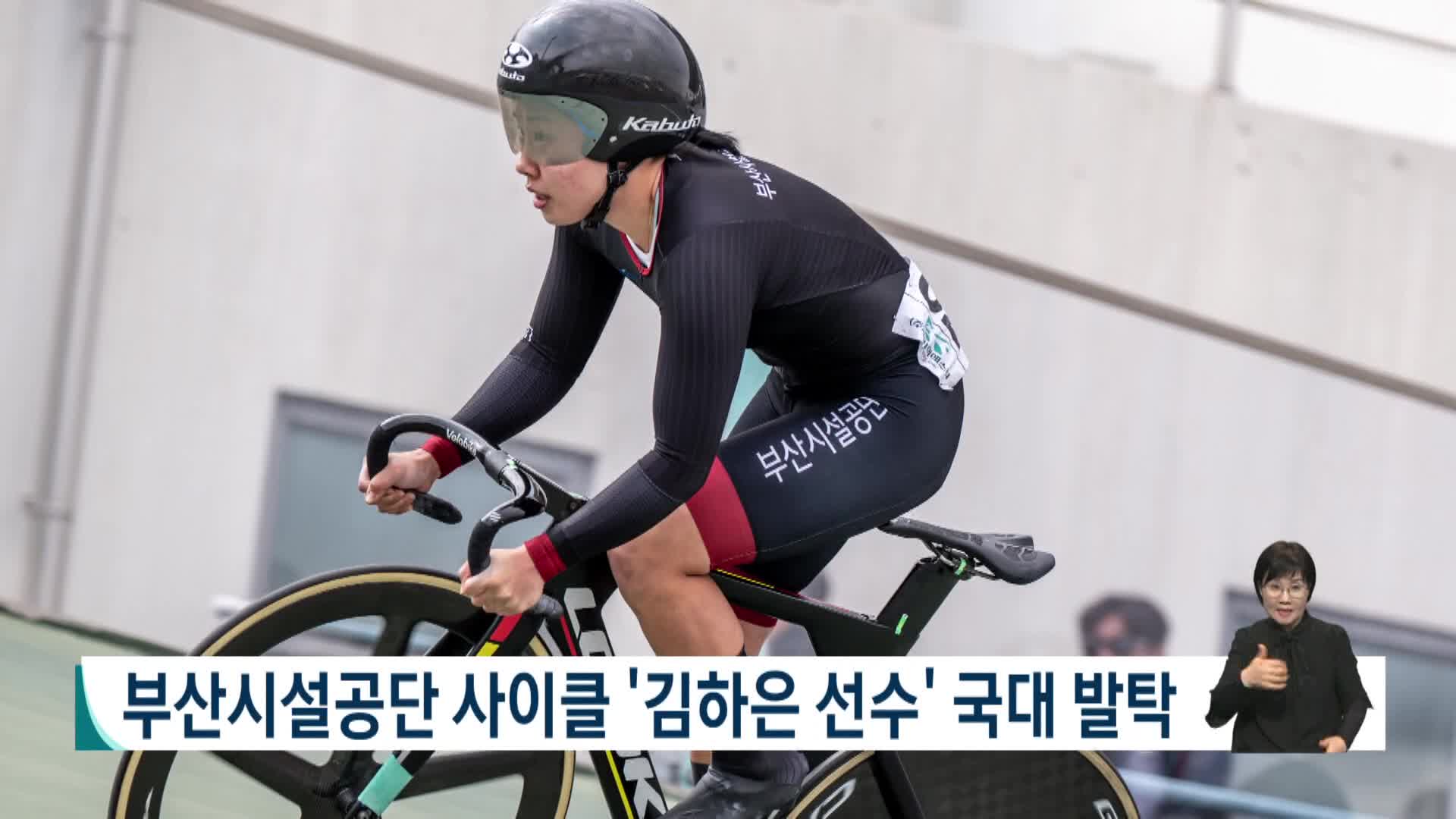 부산시설공단 사이클 '김하은 선수' 국대 발탁