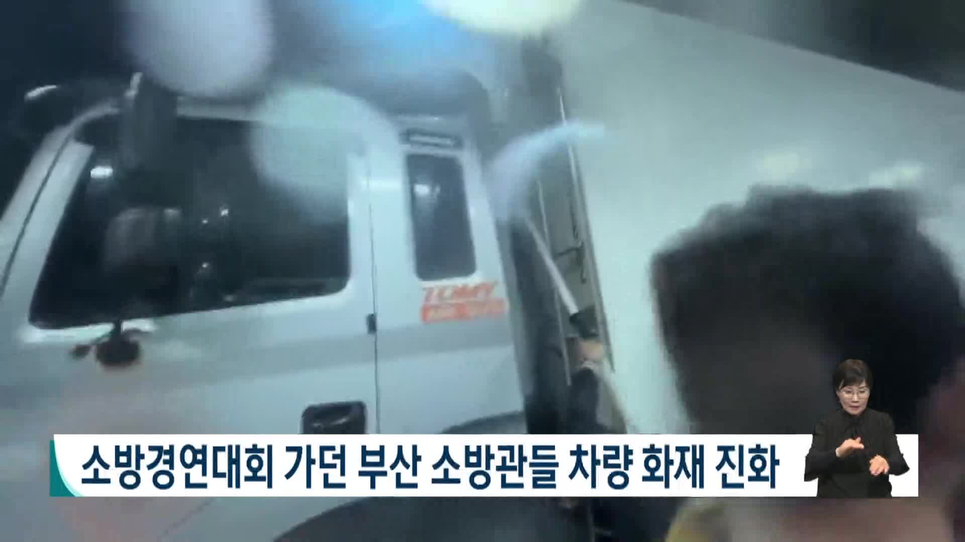 소방경연대회 가던 부산 소방관들 차량 화재 진화