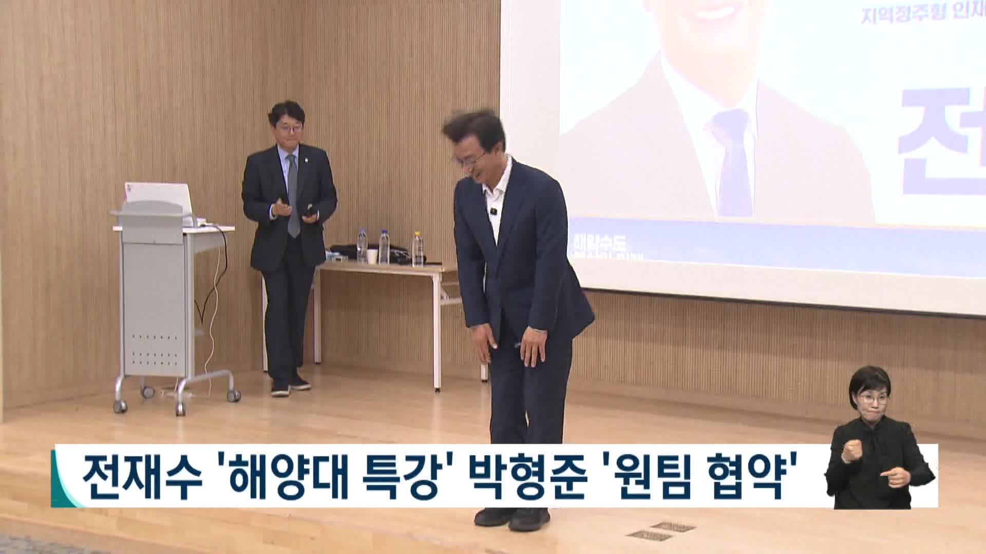 [2026전국동시지방선거 '국민의선택']전재수 '해양대 특강' 박형준 '원팀 협약'