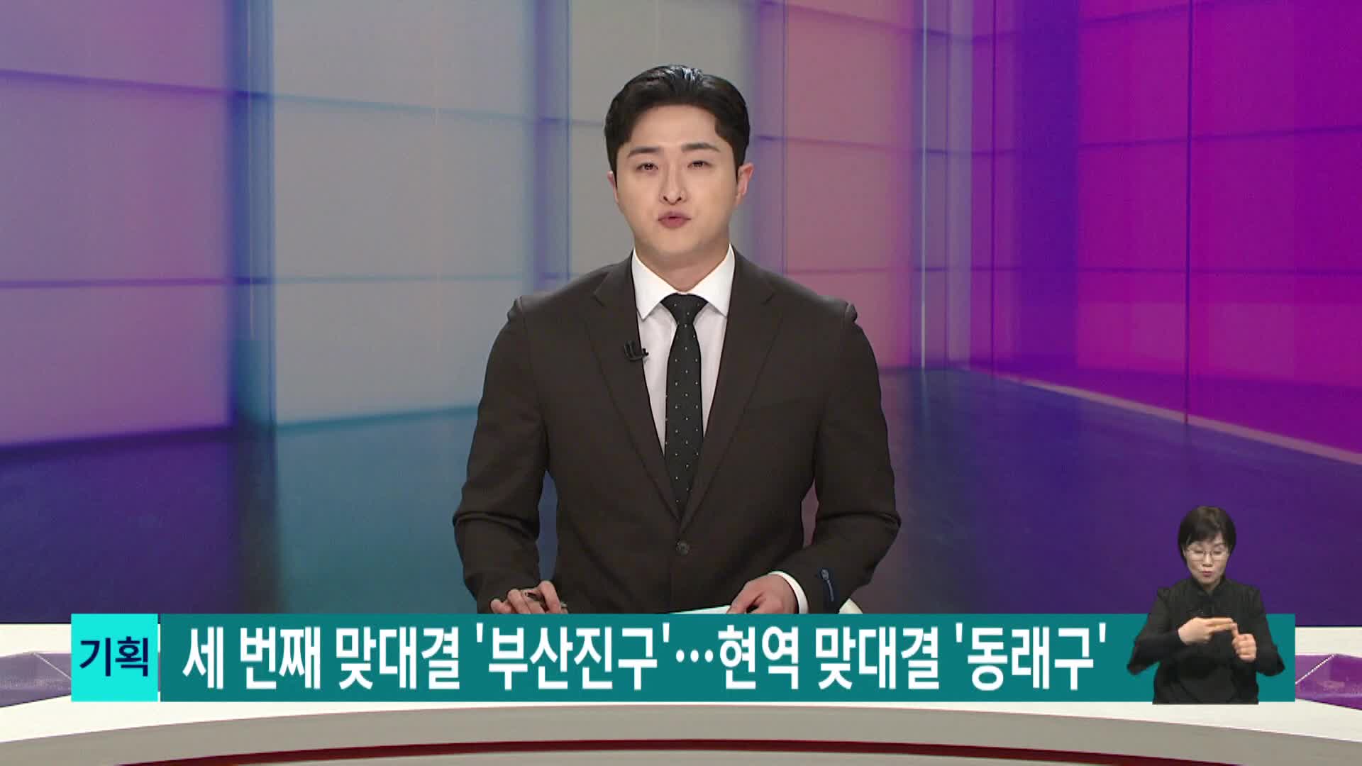 [2026전국동시지방선거 '국민의선택']세 번째 맞대결 '부산진구'...현역 맞대결 '동래구'