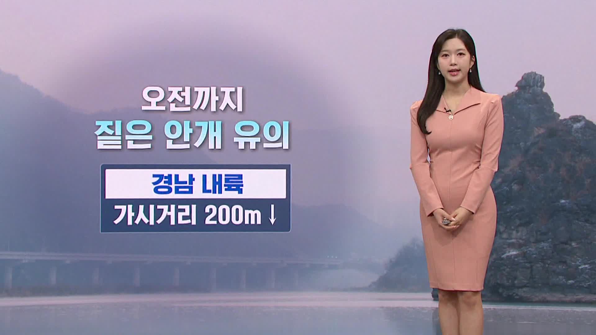 [모닝와이드 날씨] 출근길 내륙 짙은 안개..기온 크게 올라