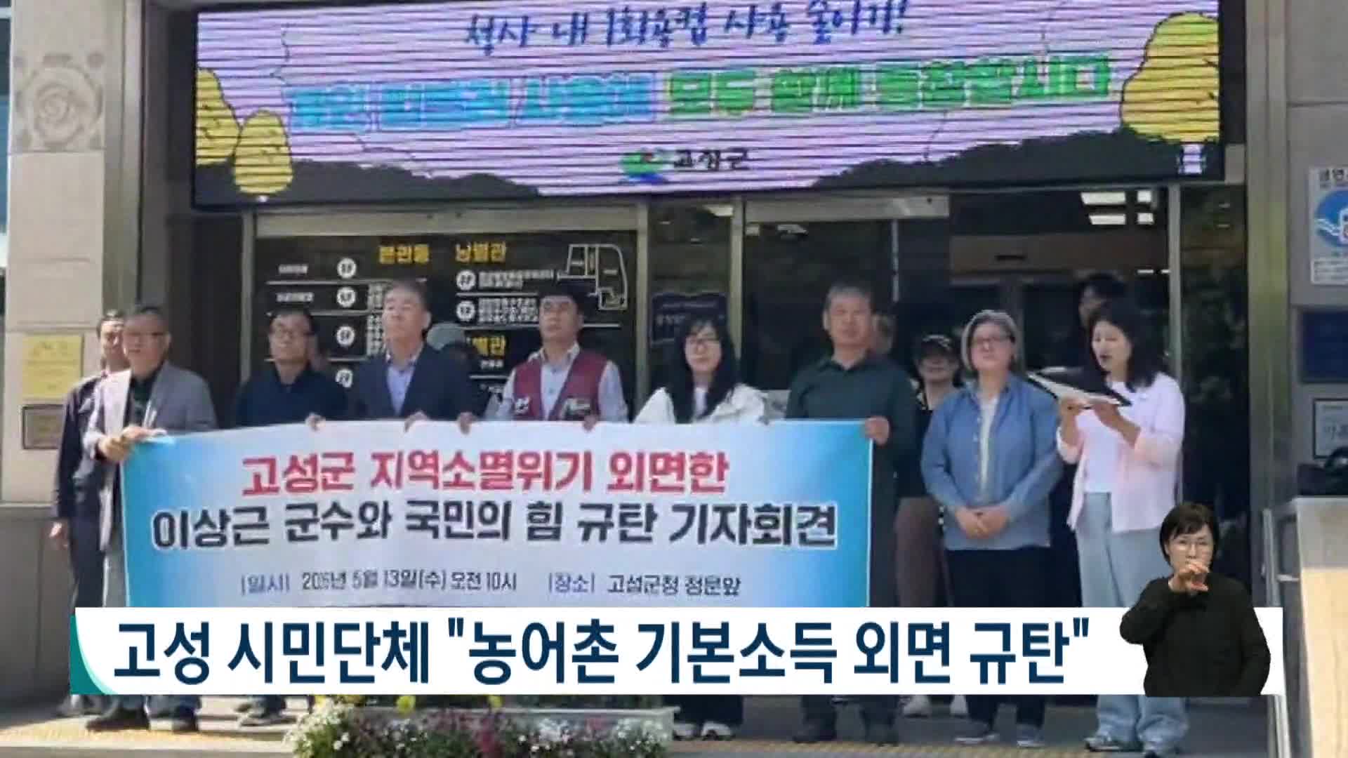 고성 시민단체 "농어촌 기본소득 외면 규탄"