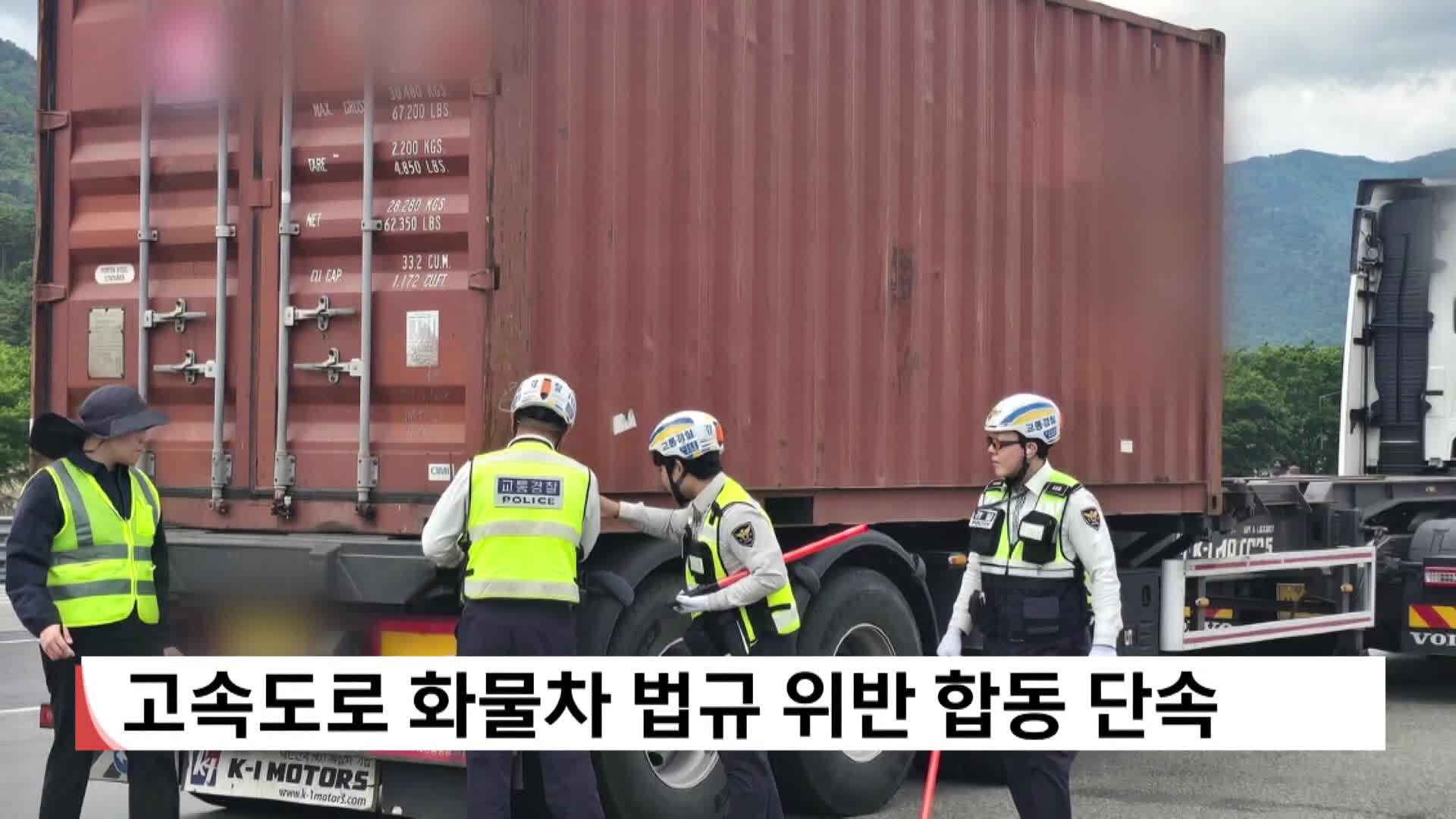 고속도로 화물차 법규 위반 합동 단속