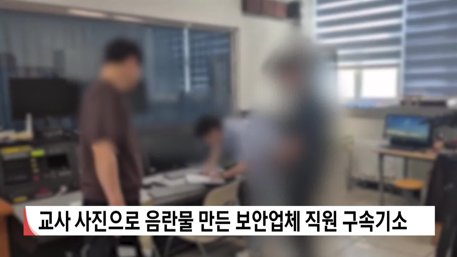 교사 사진으로 음란물 만든 보안업체 직원 구속기소