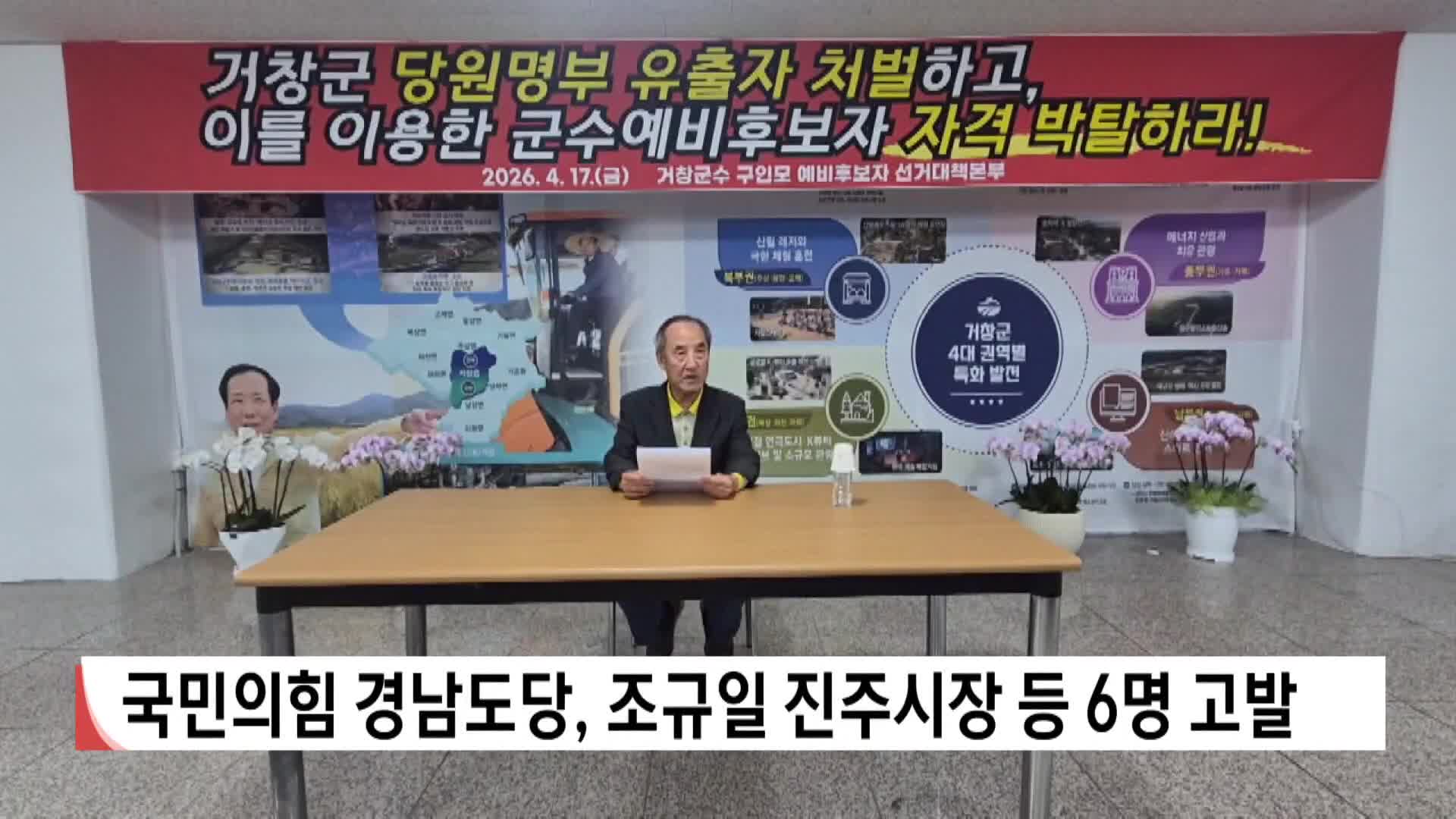 [2026전국동시지방선거 '국민의선택']국민의힘 경남도당, 조규일 진주시장 등 6명 고발