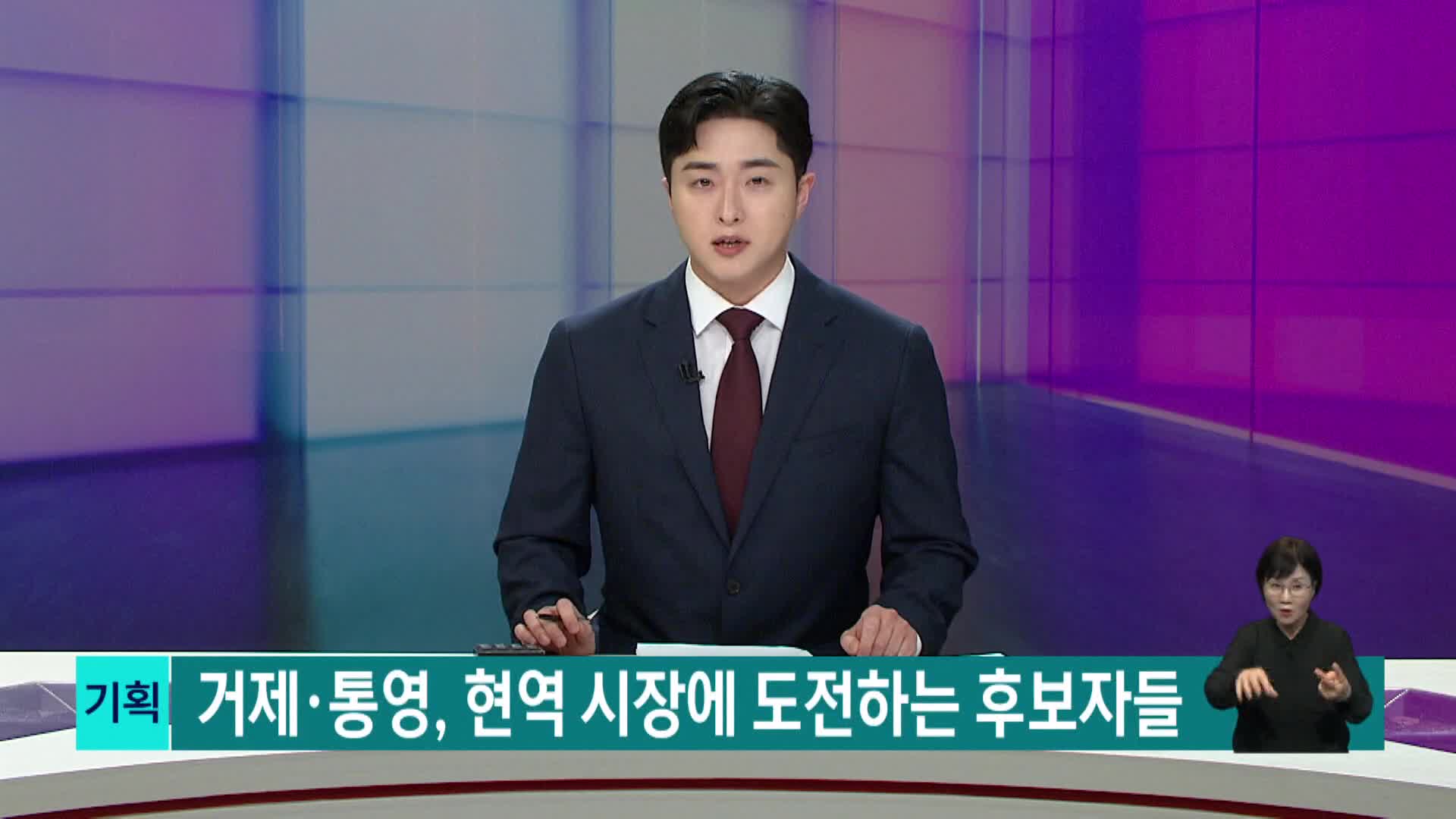 [2026전국동시지방선거]거제*통영, 현역 시장에 도전하는 후보자들