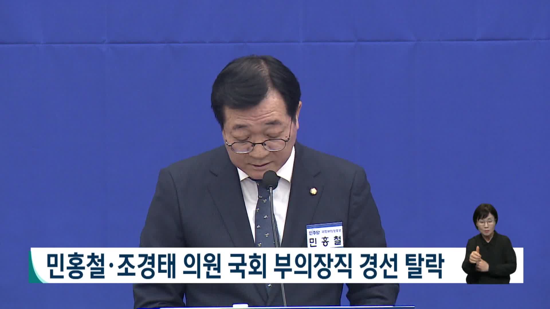 민홍철 조경태 의원 국회 부의장 경선 탈락