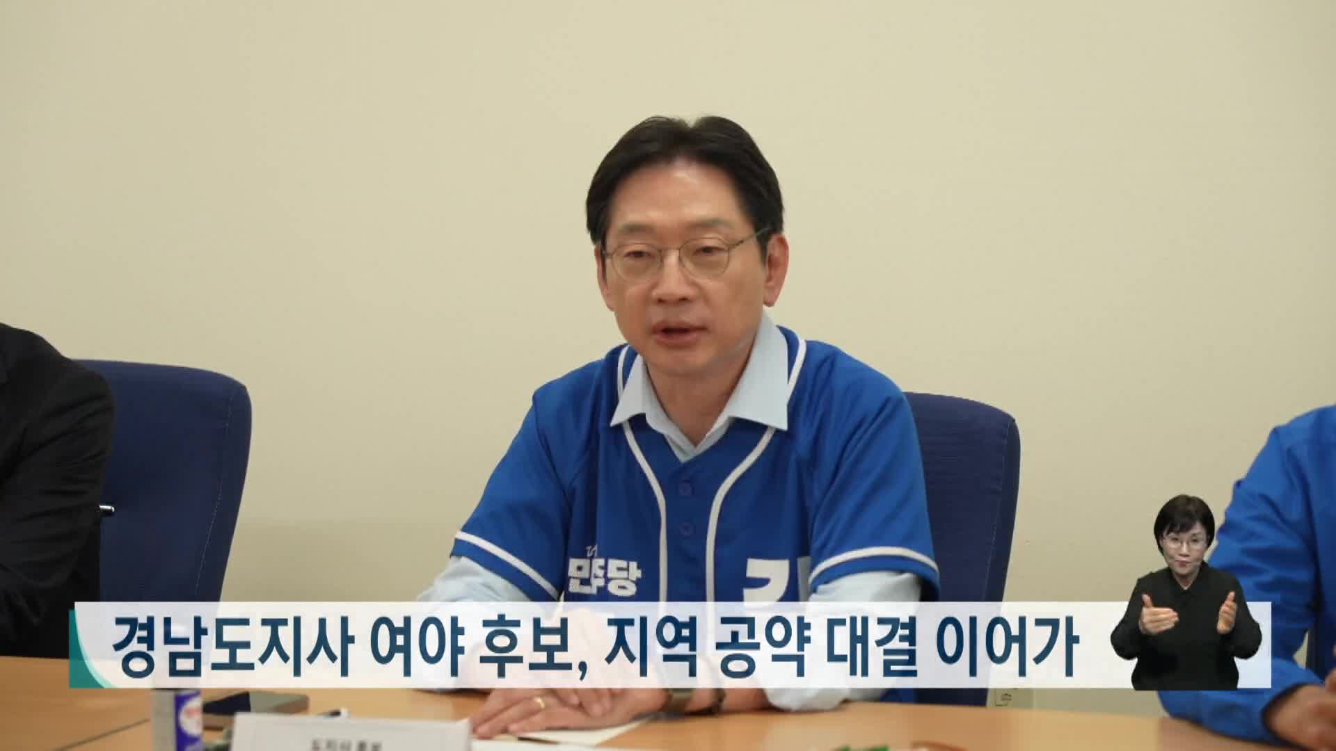 [2026전국동시지방선거]경남도지사 여야 후보, 지역 공약 대결 이어가 