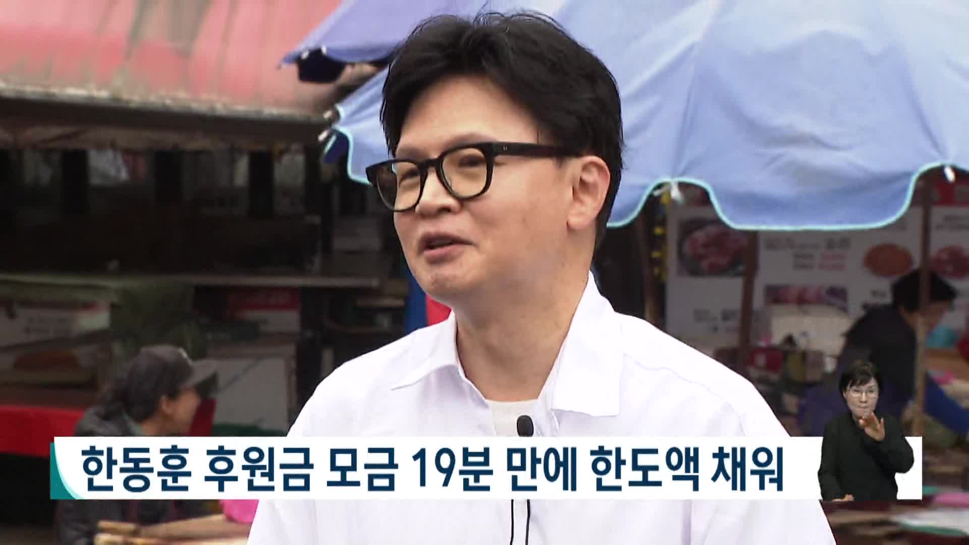 [2026전국동시지방선거]한동훈 후원금 모금 19분만에 한도액 채워