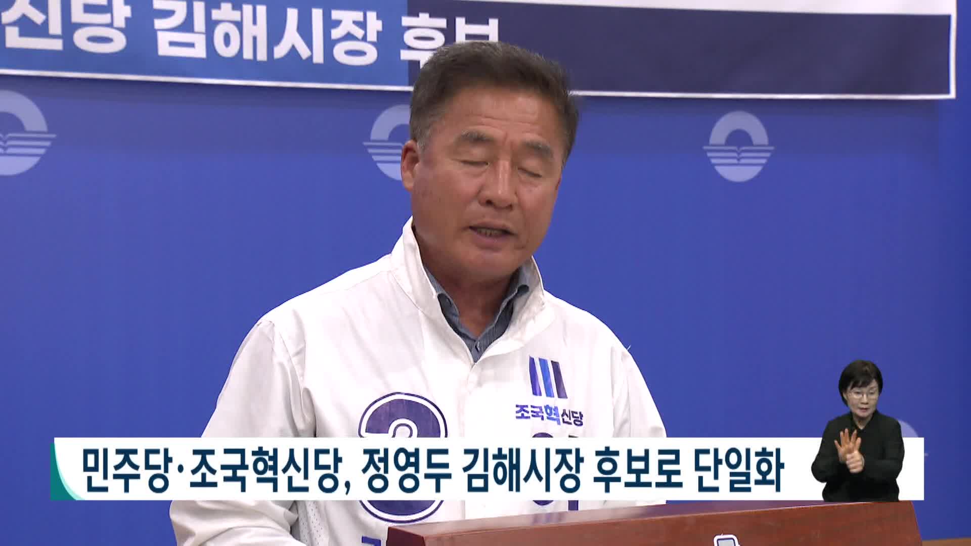 [2026전국동시지방선거]민주당*조국혁신당, 정영두 김해시장 후보로 단일화