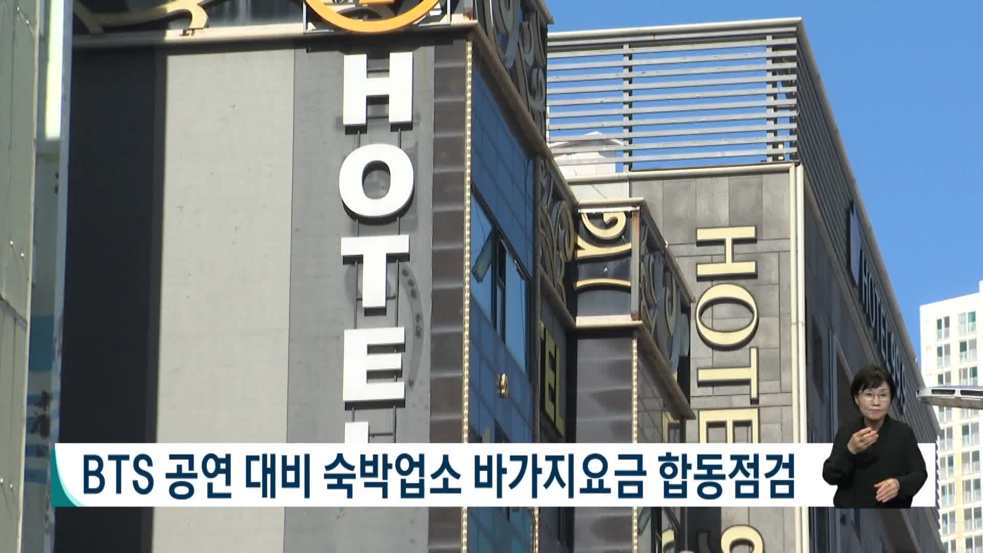  BTS 공연 대비 숙박업소 바가지요금 합동점검