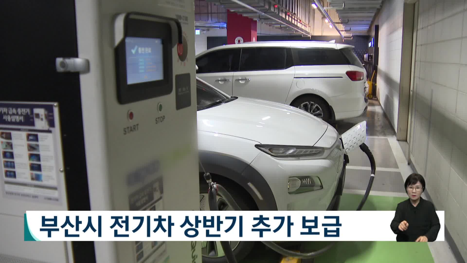 부산시 전기차 상반기 추가 보급…승용·화물차 총 1천대