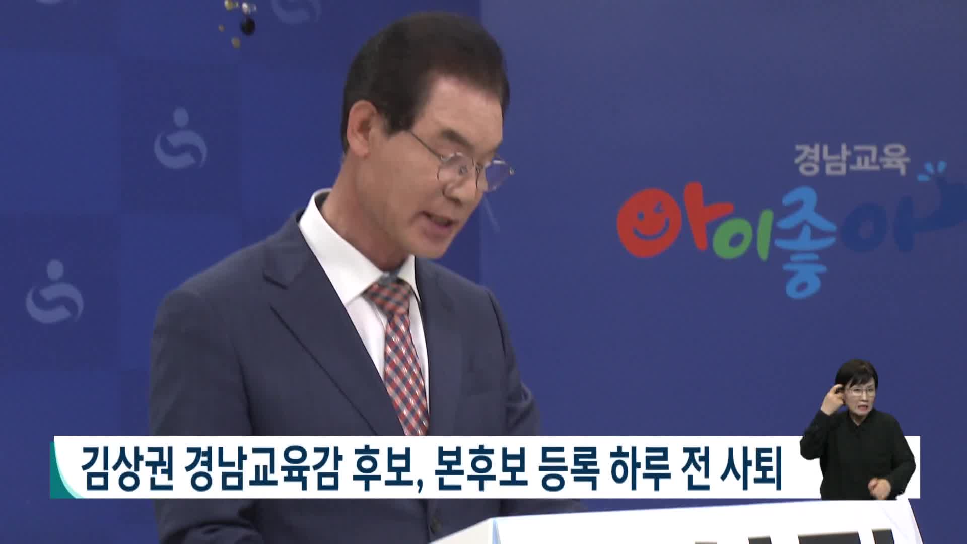 [2026전국동시지방선거]김상권 경남교육감 후보, 본후보 등록 하루 전 사퇴