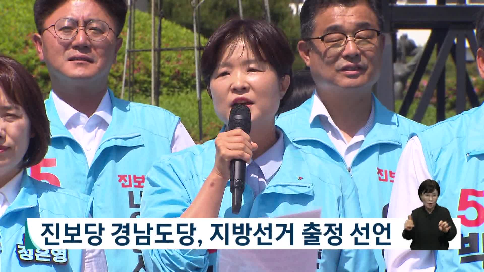 [2026전국동시지방선거]진보당 경남도당, 지방선거 출정 선언 