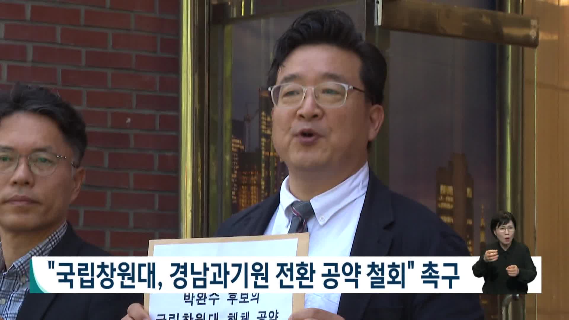 [2026전국동시지방선거]"국립창원대, 경남과기원 전환 공약 철회하라" 