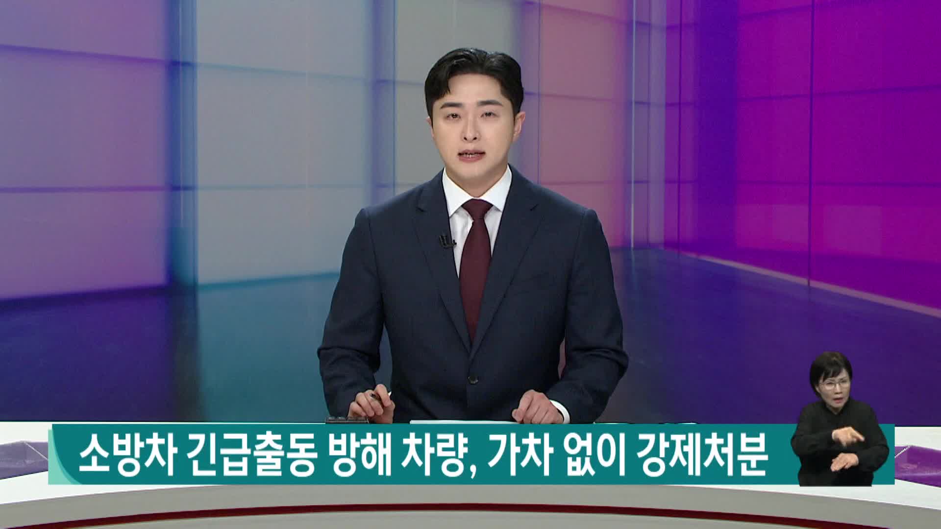 소방차 긴급출동 방해 차량, 가차없이 강제처분