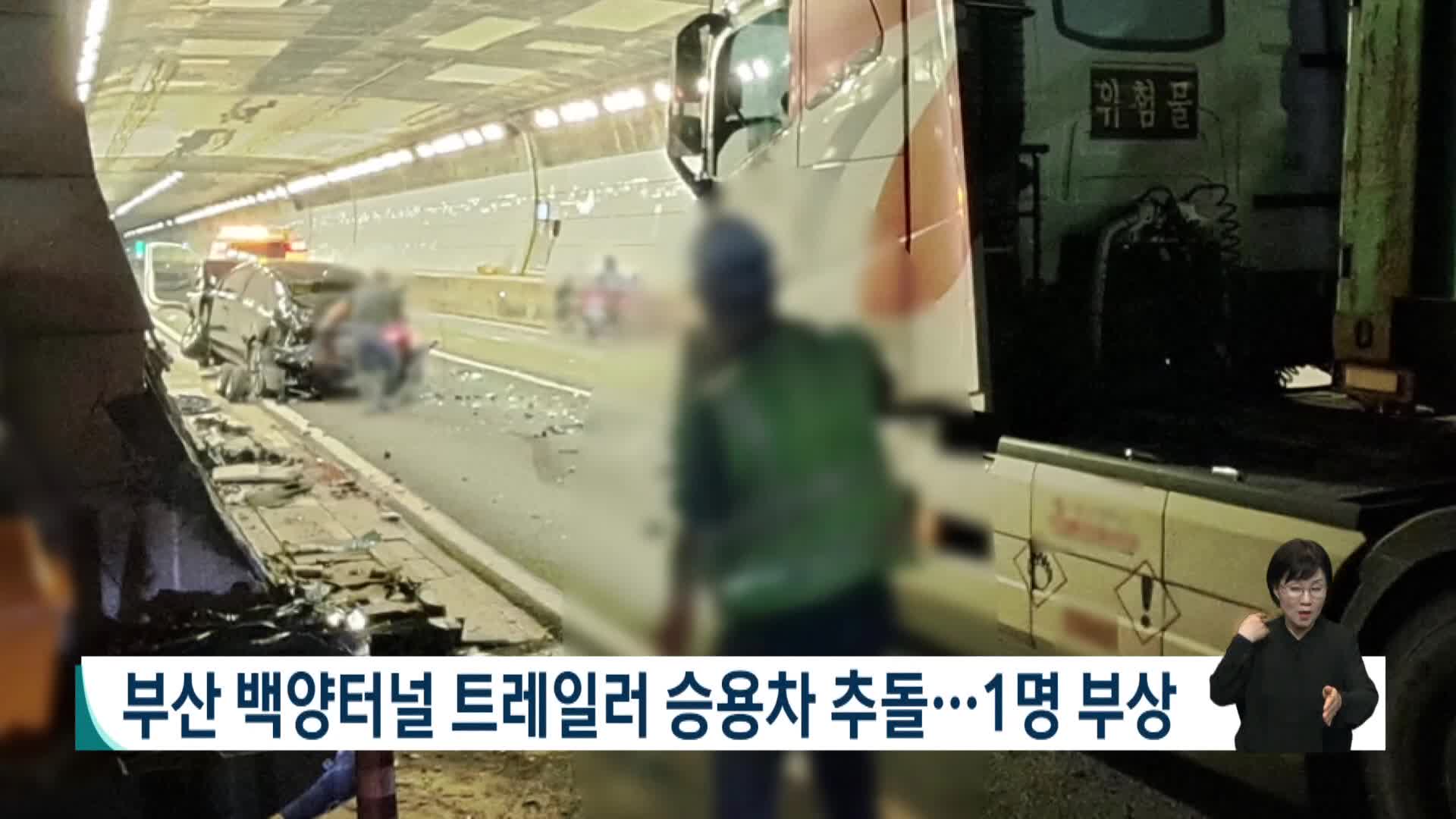 부산 백양터널 트레일러 승용차 추돌, 1명 부상