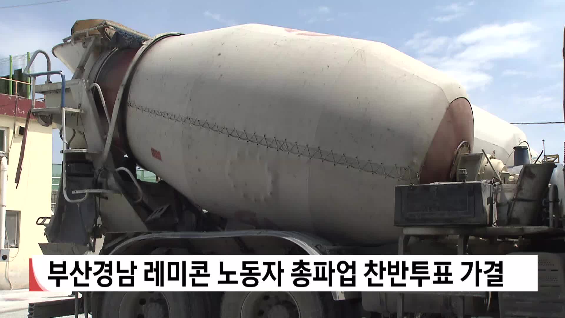 부산경남 레미콘 노동자 총파업 찬반투표 가결