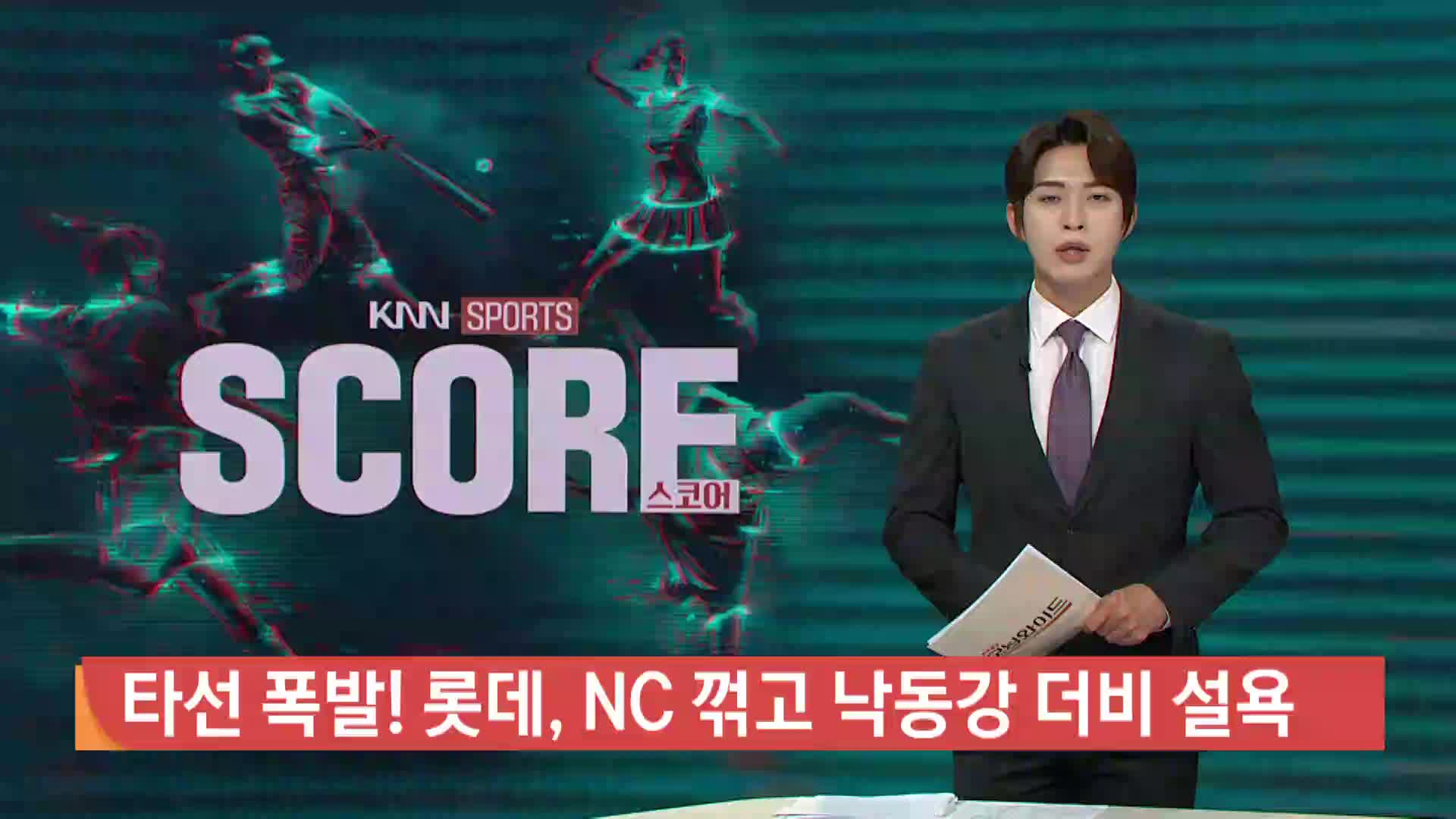 [야구 하이라이트]타선 폭발! 롯데, NC 꺾고 낙동강더비 설욕