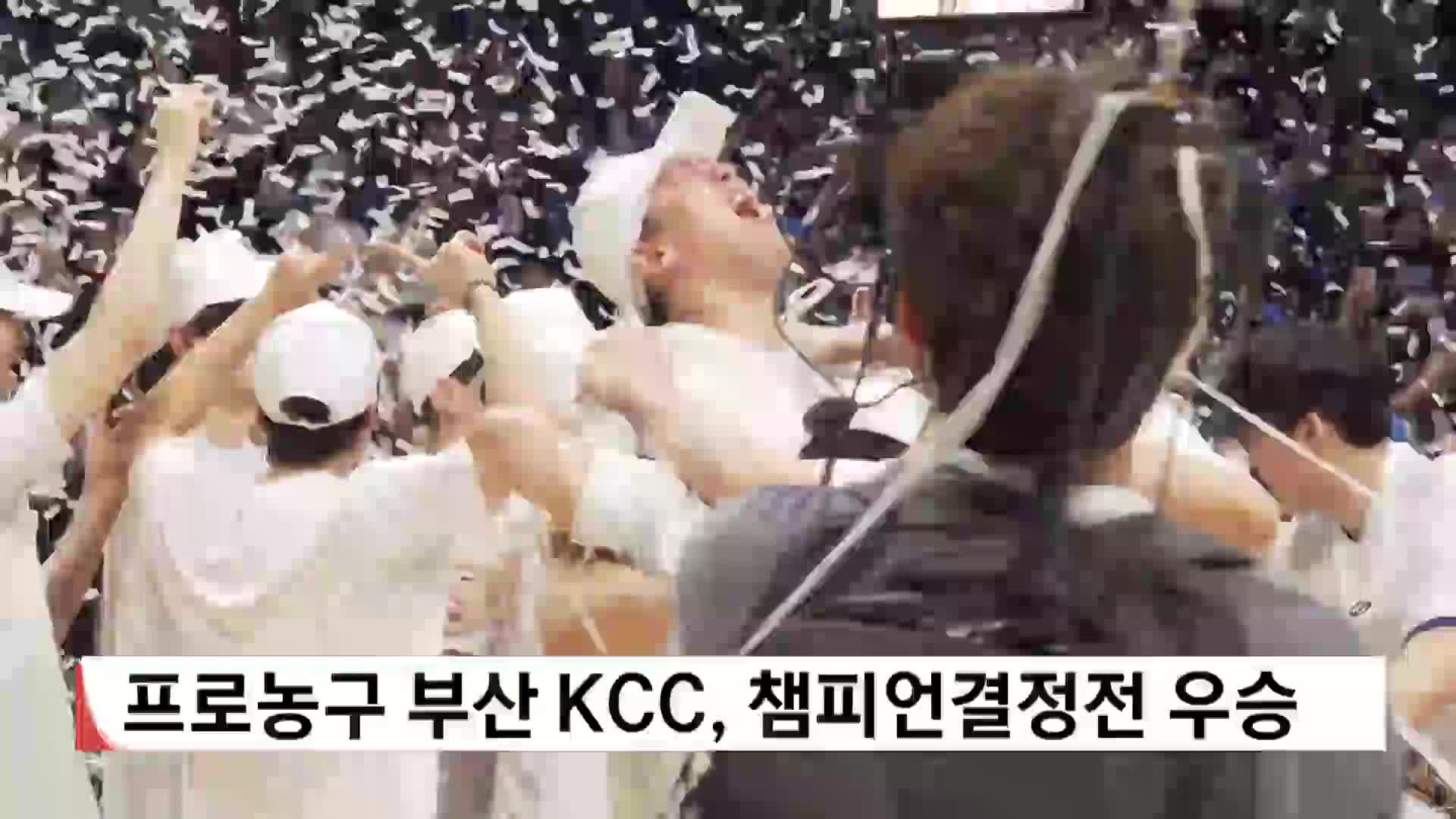 프로농구 부산KCC, 챔피언결정전 우승
