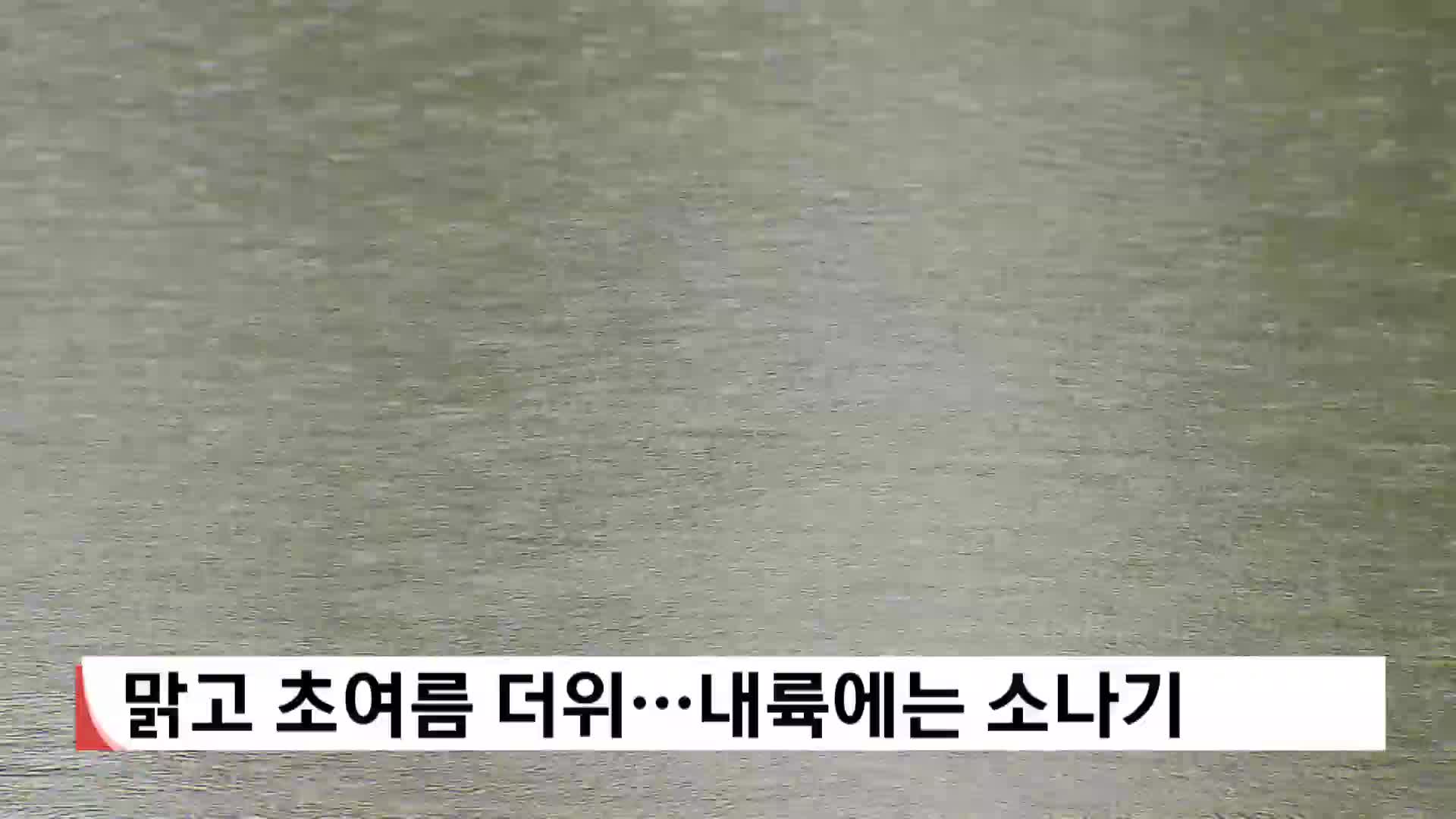 [날씨]맑고 초여름 더위…내륙엔 소나기