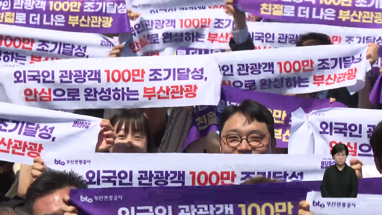 외국인 관광객 백만시대...부산형 콘텐츠는?