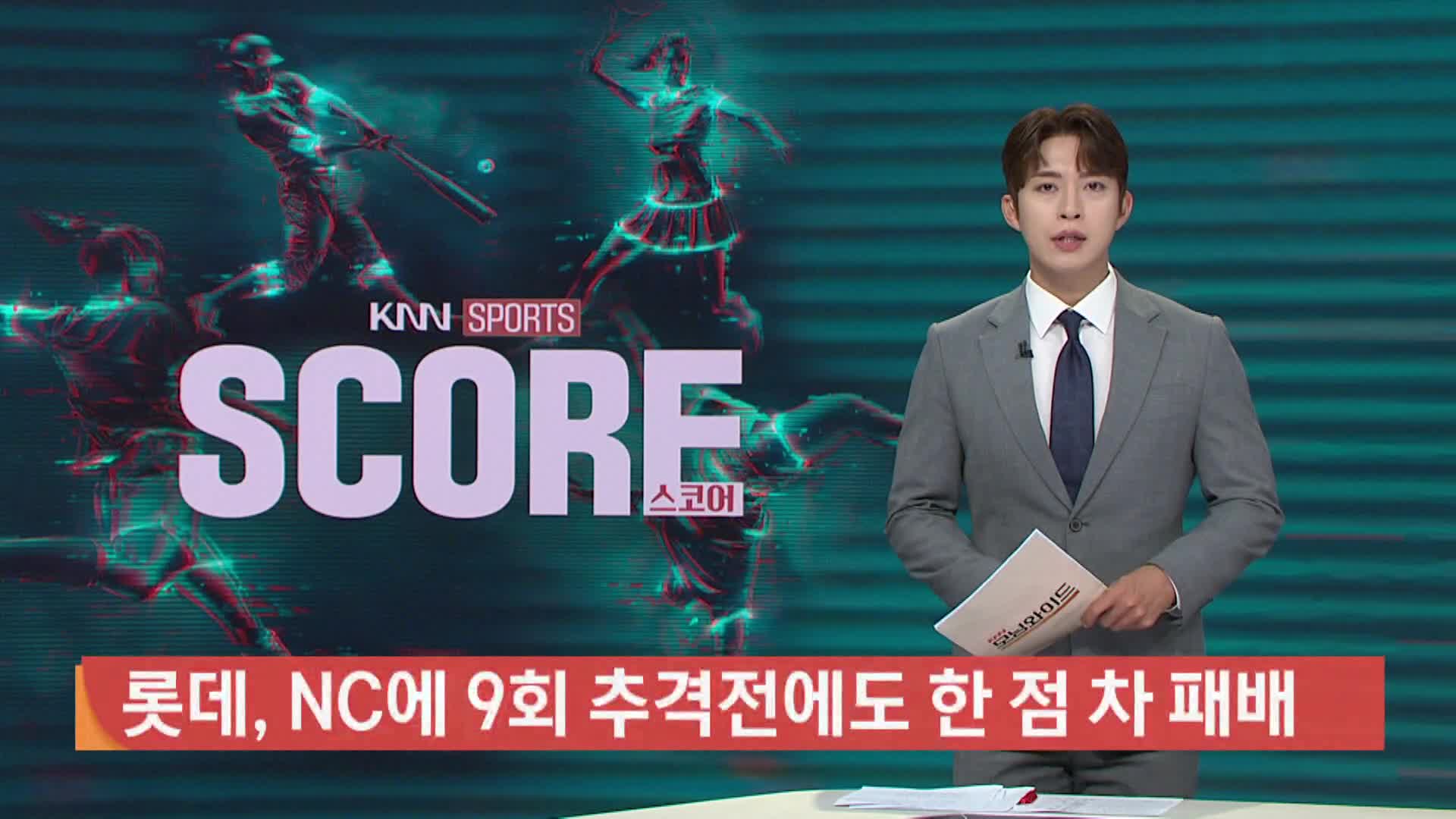 [야구 하이라이트]롯데,NC에 4대5 석패