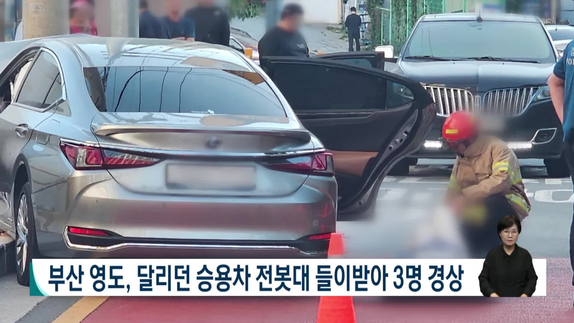 부산 영도, 달리던 승용차 전봇대 들이받아 3명 경상