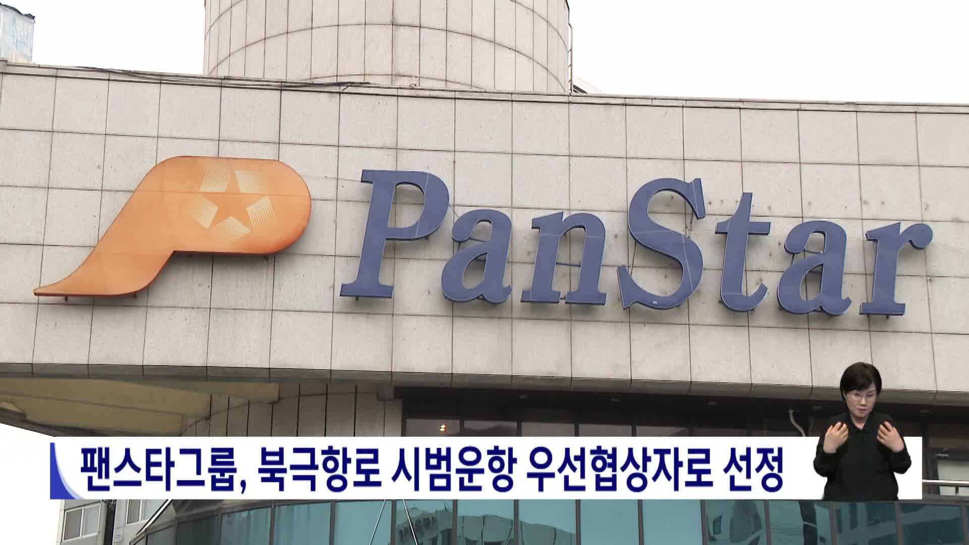 팬스타그룹, 북극항로 시범운항 우선협상자로 선정