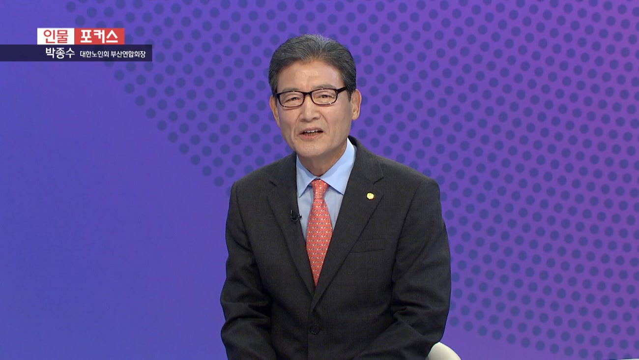  [인물포커스] - 박종수 대한노인회 부산연합회장