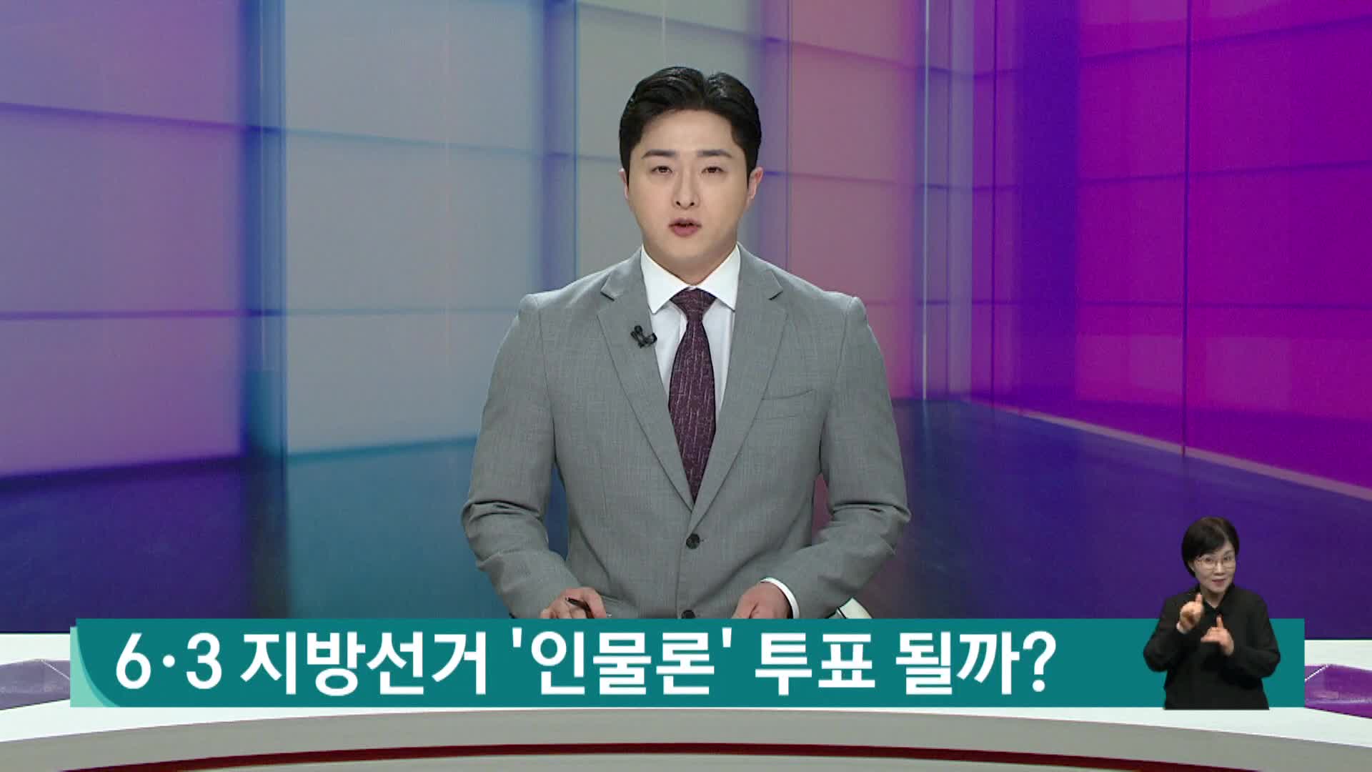 [2026전국동시지방선거]6*3 지방선거 인물론 투표 될까
