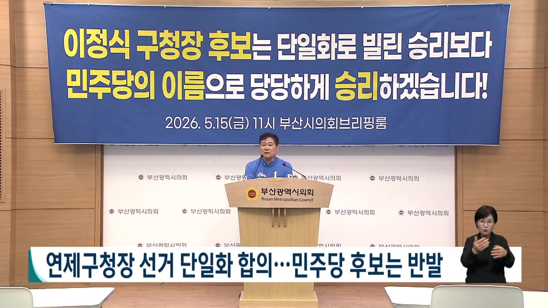 [2026전국동시지방선거]연제구청장 선거 단일화 합의...민주당 후보는 반발