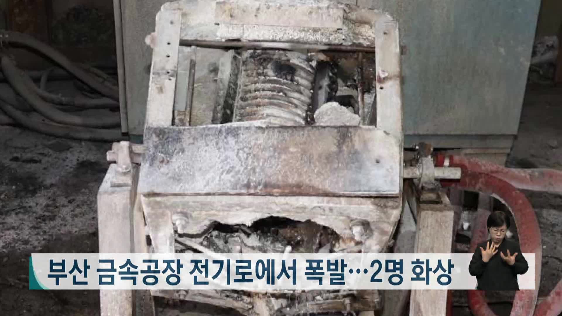 부산 금속공장 전기로에서 폭발..2명 화상