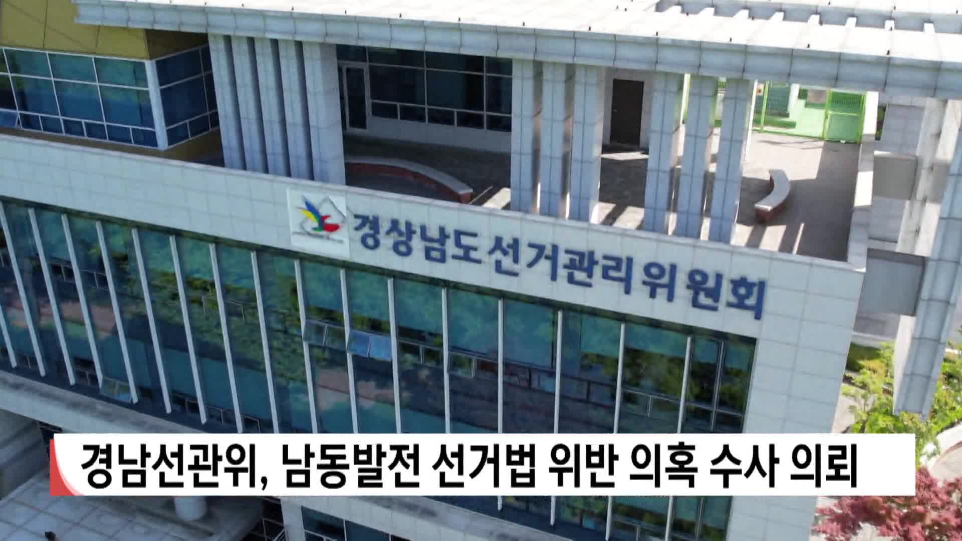 경남선관위, 남동발전 선거법 위반 의혹 수사 의뢰