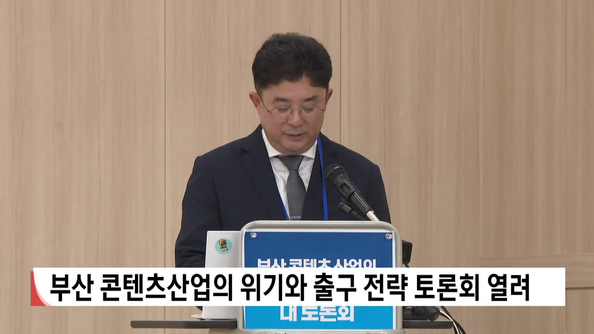 부산 콘텐츠산업의 위기와 출구 전략 토론회 열려 