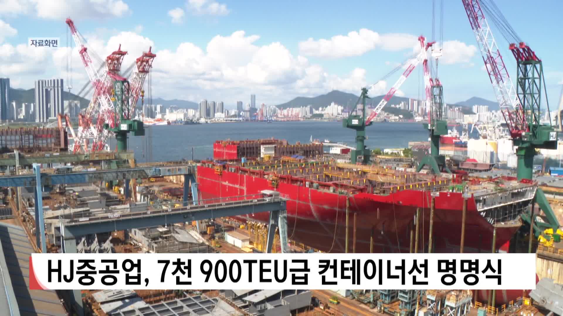 HJ중공업, 7천 900TEU급 컨테이너선 명명식