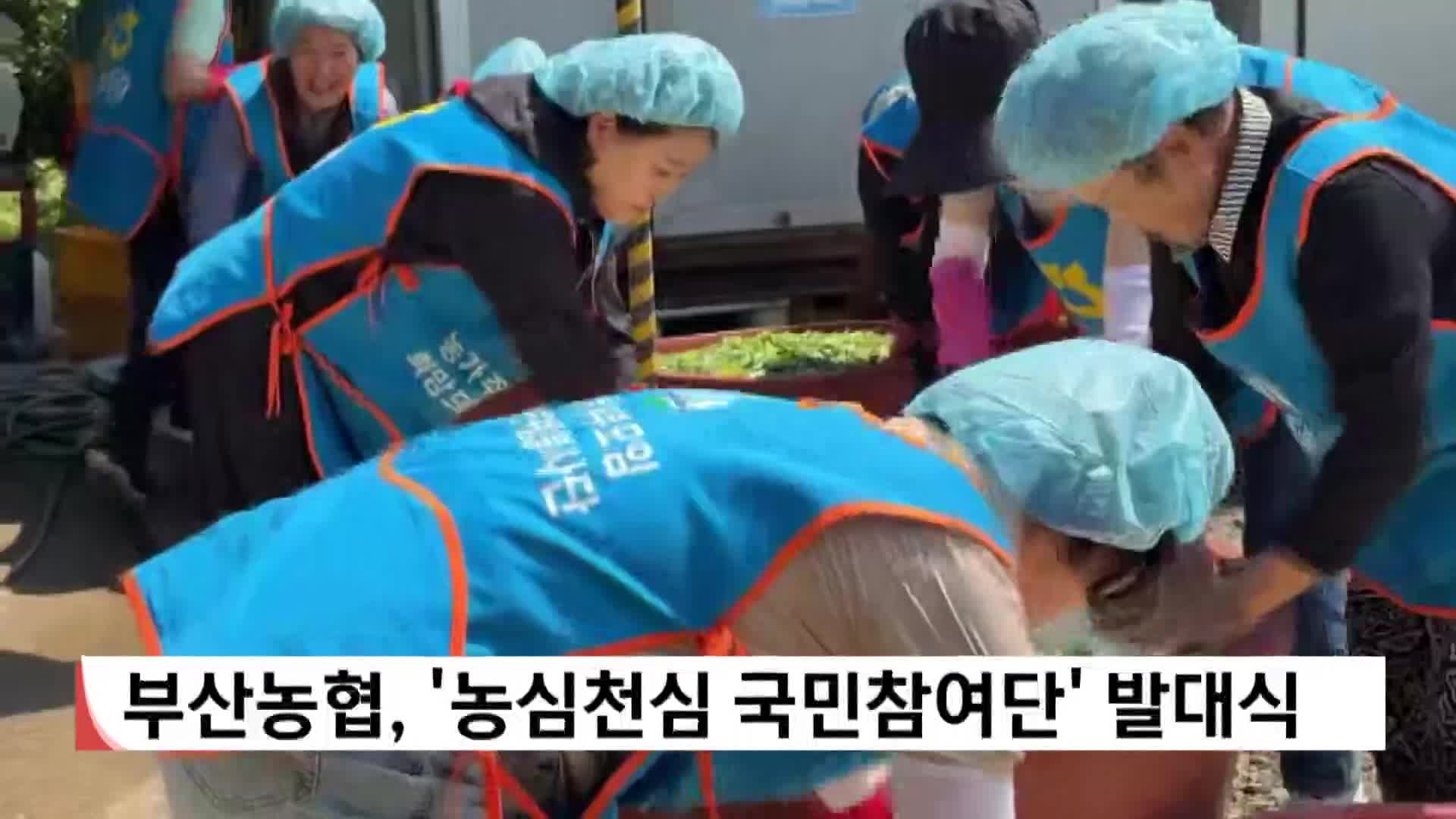 부산농협, '농심천심 국민참여단' 발대식