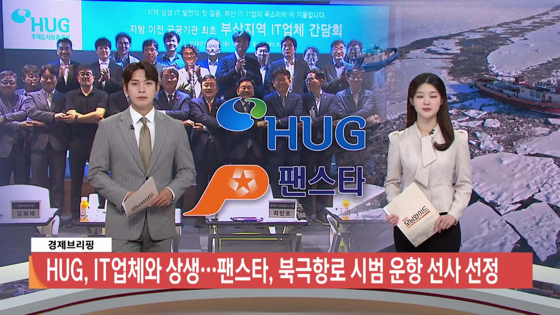 [경제브리핑]팬스타, 북극항로 시범운항 선사 선정