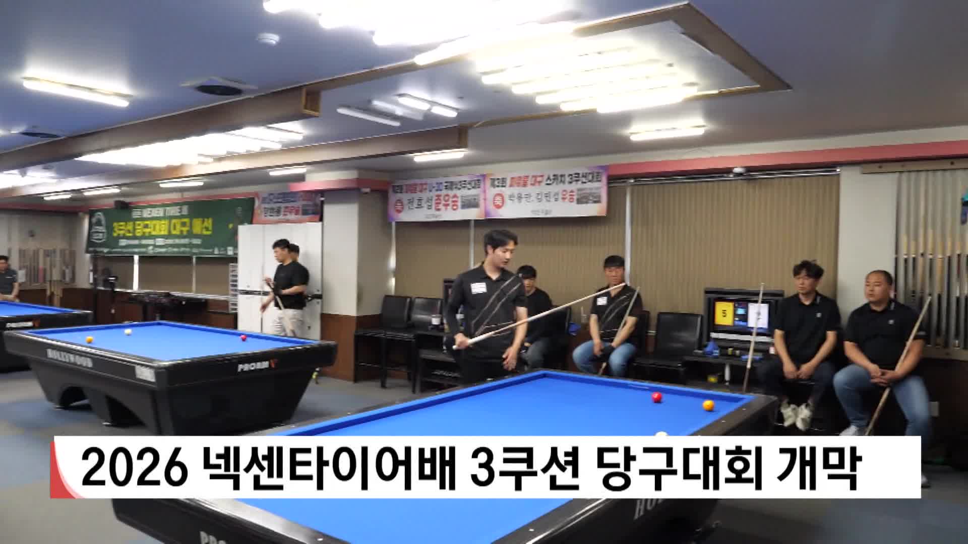 2026 넥센타이어배 3쿠션 당구대회 개막