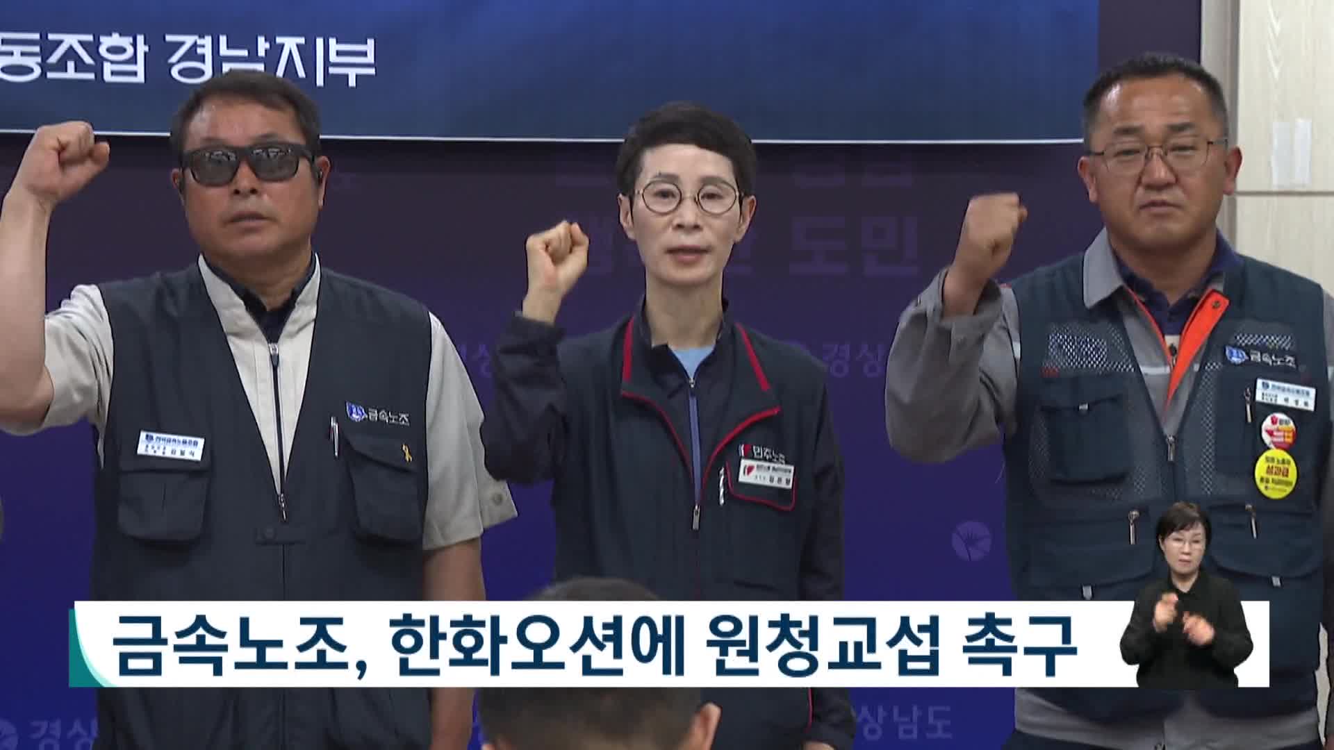 금속노조, 한화오션에 원청교섭 촉구 