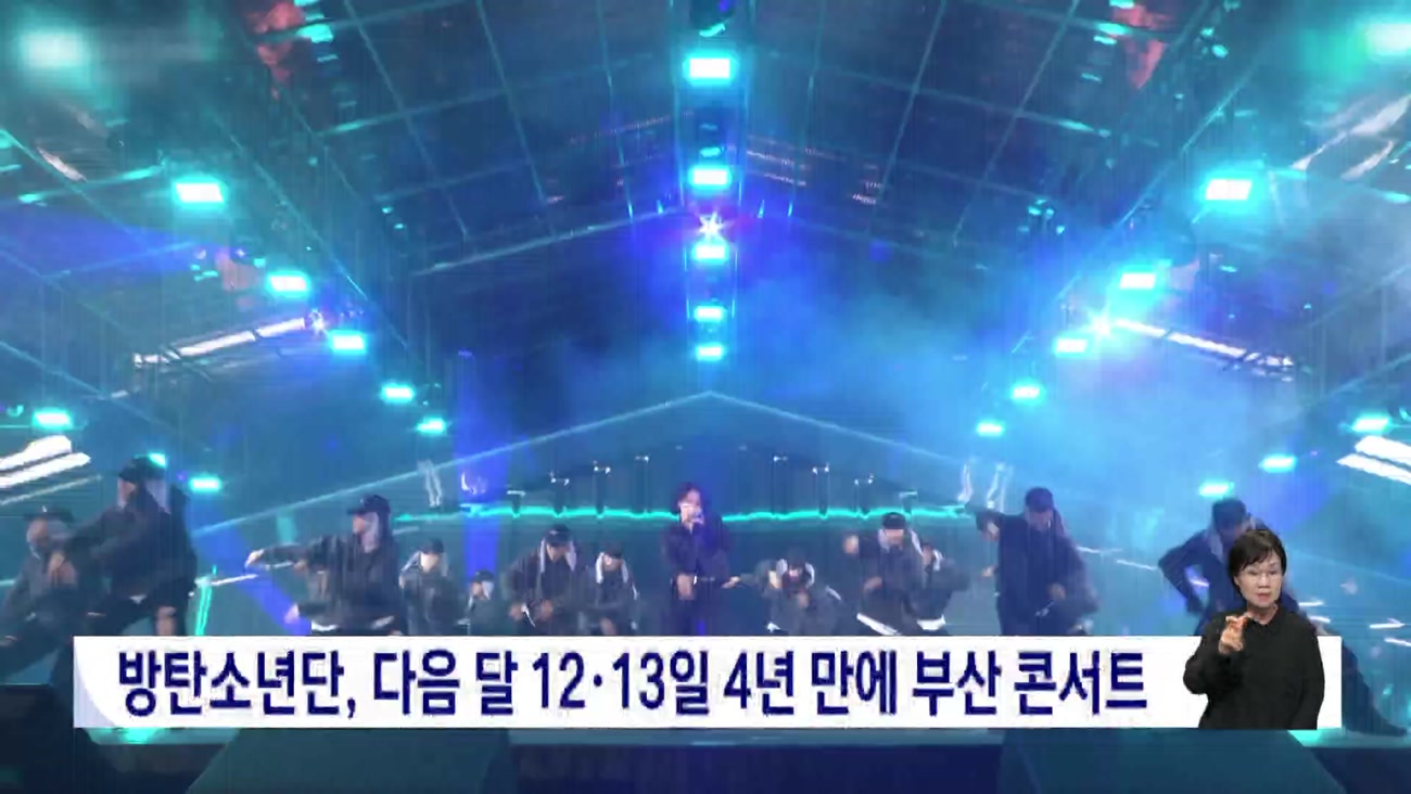 뿔난 BTS팬 '부산 패싱' 우려...관광도시 이미지 먹칠