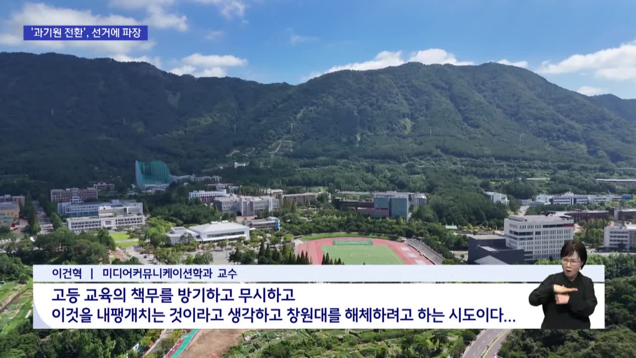 창원대 과기원 전환...학내 갈등 넘어 도지사 선거 뇌관으로 
